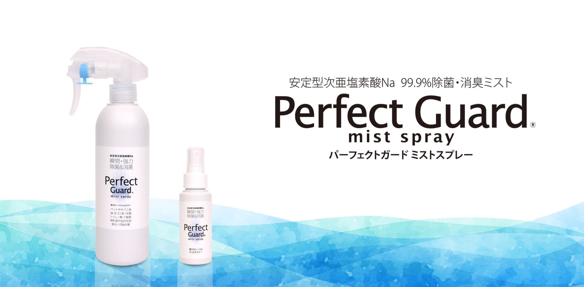 Perfect Guard スプレーイメージ1